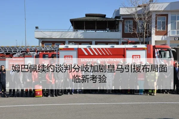 姆巴佩续约谈判分歧加剧皇马引援布局面临新考验