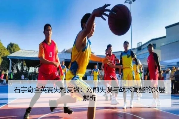 石宇奇全英赛失利复盘：网前失误与战术调整的深层解析