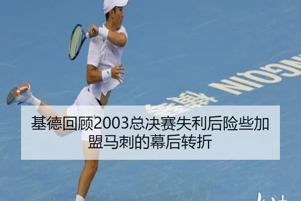基德回顾2003总决赛失利后险些加盟马刺的幕后转折